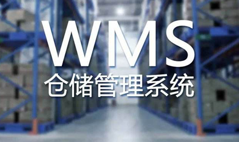 wms系统在物流管理中的核心作用